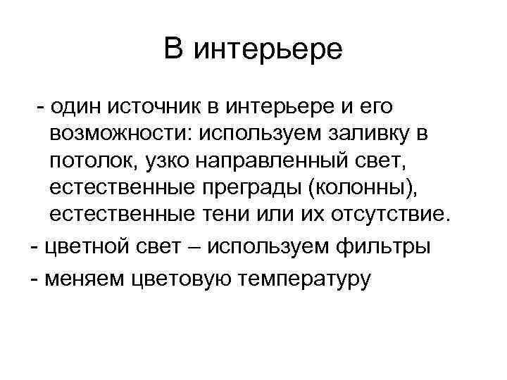 В интерьере - один источник в интерьере и его возможности: используем заливку в потолок,