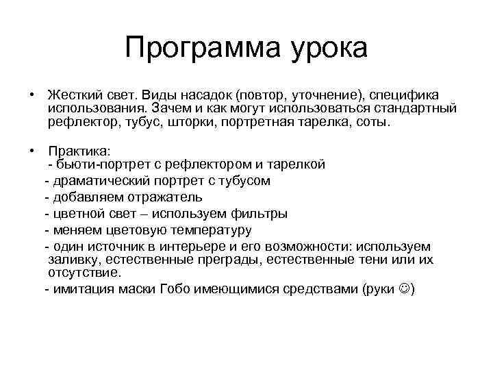 Программа урока • Жесткий свет. Виды насадок (повтор, уточнение), специфика использования. Зачем и как