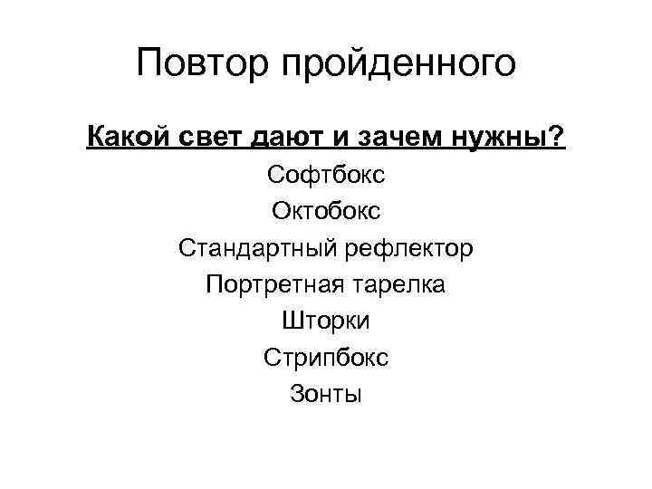 Повтор пройденного Какой свет дают и зачем нужны? Софтбокс Октобокс Стандартный рефлектор Портретная тарелка