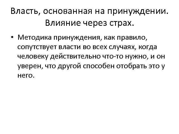 Власть, основанная на принуждении. Влияние через страх. • Методика принуждения, как правило, сопутствует власти