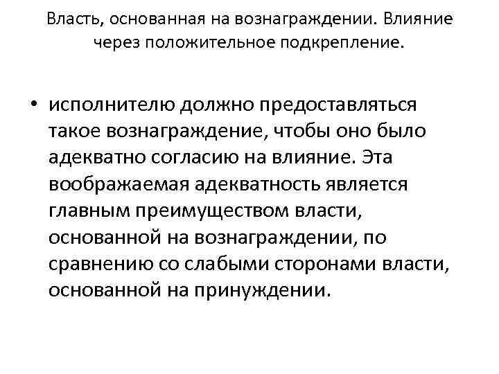 Власть, основанная на вознаграждении. Влияние через положительное подкрепление. • исполнителю должно предоставляться такое вознаграждение,
