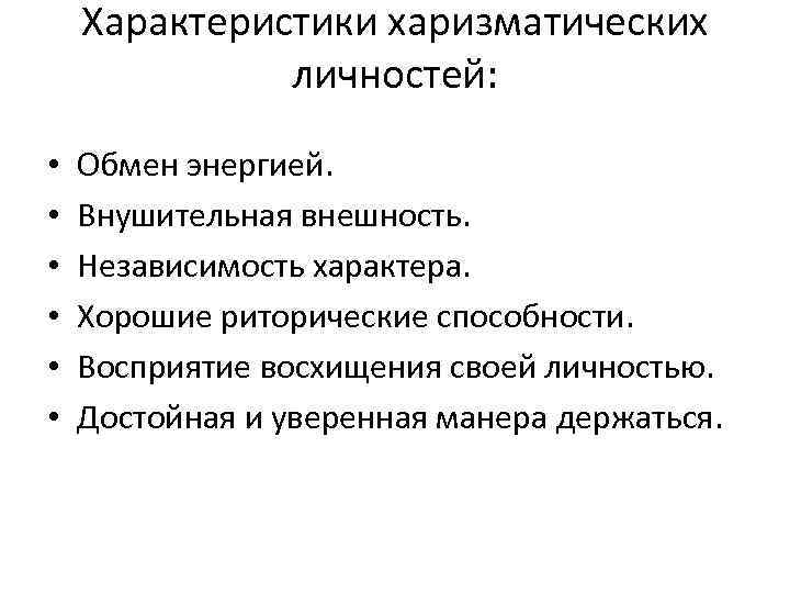 Характеристики харизматических личностей: • • • Обмен энергией. Внушительная внешность. Независимость характера. Хорошие риторические