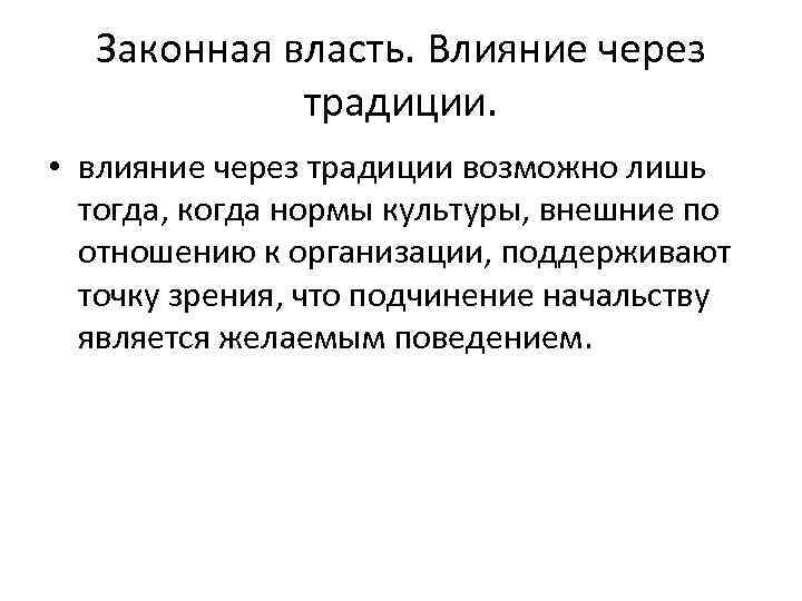 Законная власть. Влияние через традиции. • влияние через традиции возможно лишь тогда, когда нормы