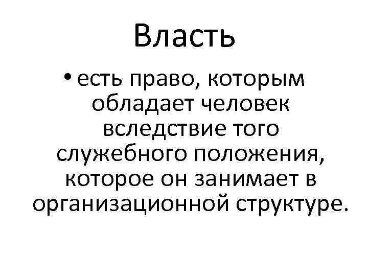 Власть • есть право, которым обладает человек вследствие того служебного положения, которое он занимает