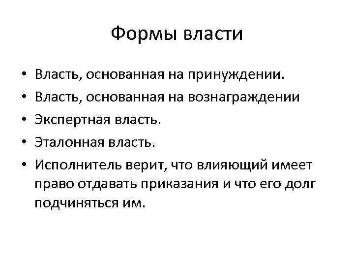 Формы власти • • • Власть, основанная на принуждении. Власть, основанная на вознаграждении Экспертная