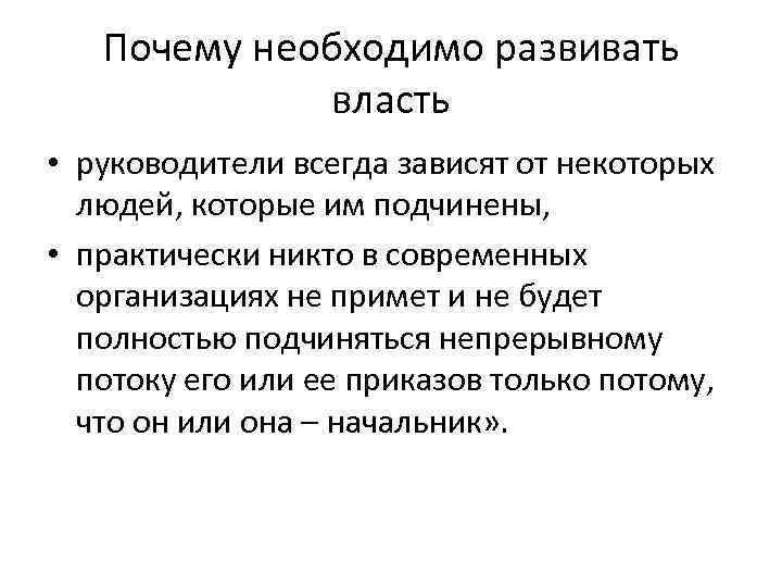 Почему необходимо развивать власть • руководители всегда зависят от некоторых людей, которые им подчинены,