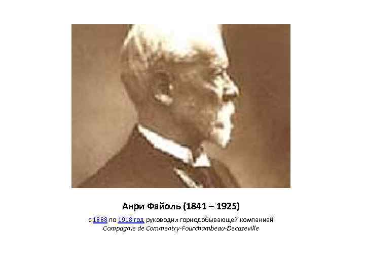 Анри Файоль (1841 – 1925) с 1888 по 1918 год руководил горнодобывающей компанией Compagnie