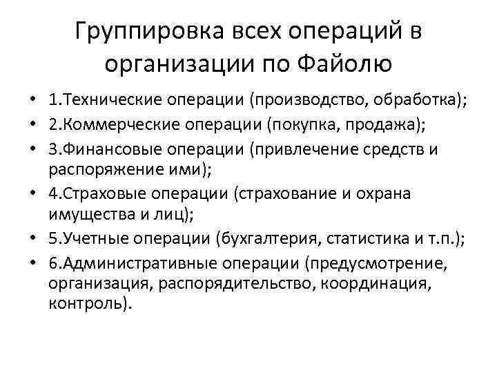 Группировка всех операций в организации по Файолю • 1. Технические операции (производство, обработка); •