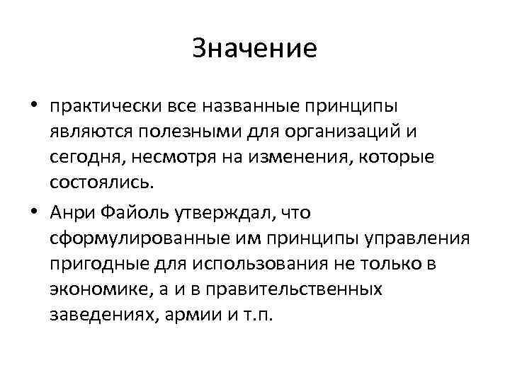 Значение • практически все названные принципы являются полезными для организаций и сегодня, несмотря на