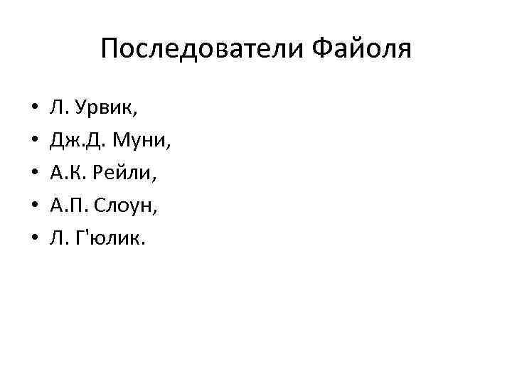 Последователи Файоля • • • Л. Урвик, Дж. Д. Муни, А. К. Рейли, А.