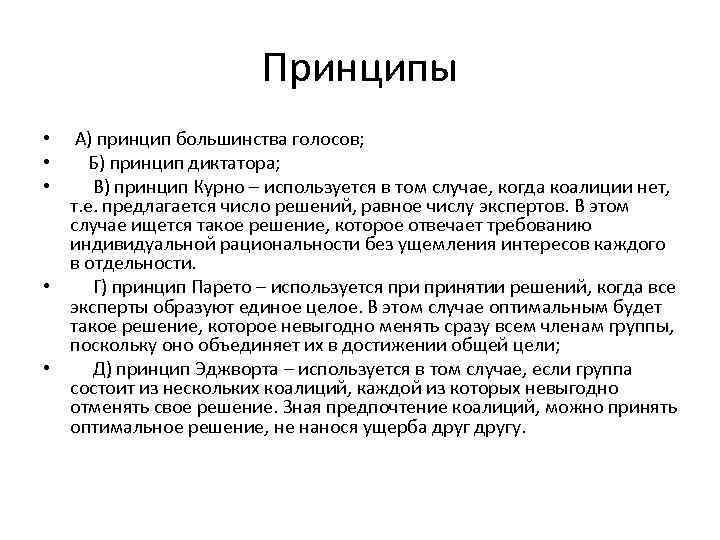 Принципы А) принцип большинства голосов; Б) принцип диктатора; В) принцип Курно – используется в