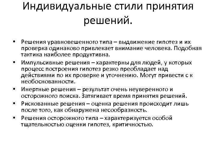 Индивидуальные стили принятия решений. • Решения уравновешенного типа – выдвижение гипотез и их проверка