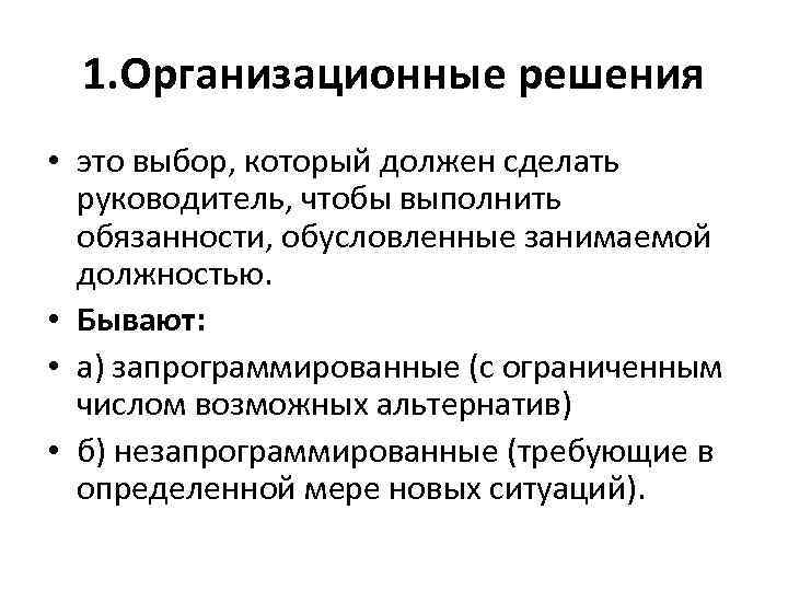 1. Организационные решения • это выбор, который должен сделать руководитель, чтобы выполнить обязанности, обусловленные