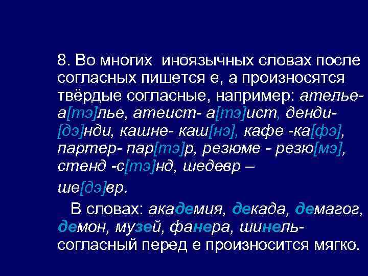 8. Во многих иноязычных словах после согласных пишется е, а произносятся твёрдые согласные, например: