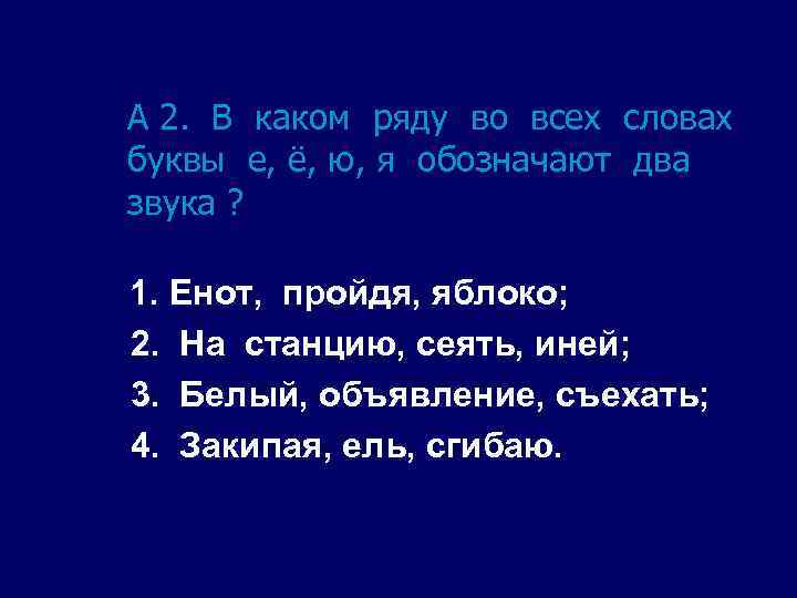А 2. В каком ряду во всех словах буквы е, ё, ю, я обозначают