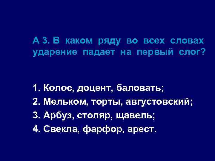 А 3. В каком ряду во всех словах ударение падает на первый слог? 1.
