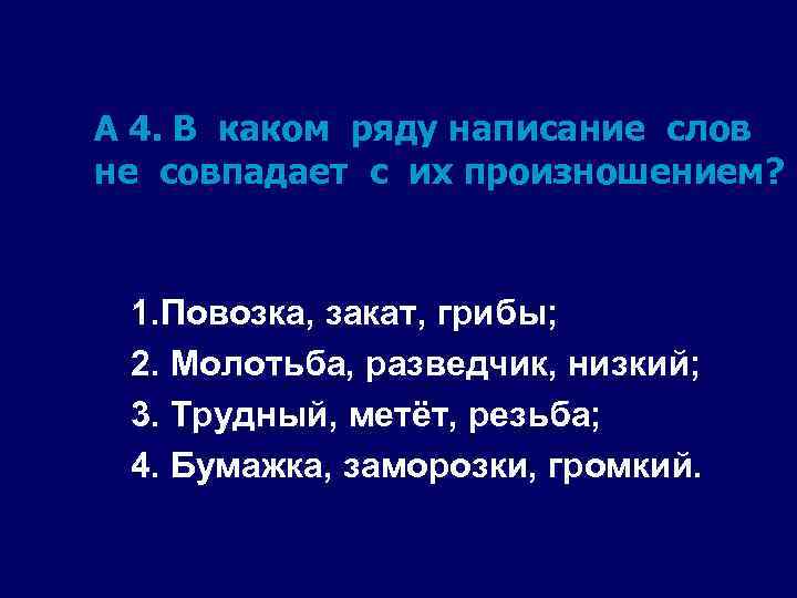 А 4. В каком ряду написание слов не совпадает с их произношением? 1. Повозка,