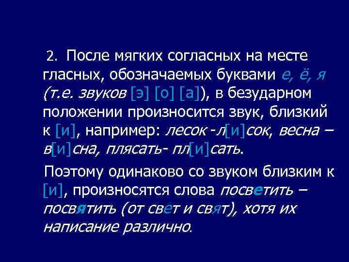 2. После мягких согласных на месте гласных, обозначаемых буквами е, ё, я (т. е.