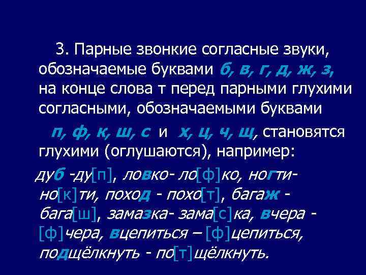 3. Парные звонкие согласные звуки, обозначаемые буквами б, в, г, д, ж, з, на
