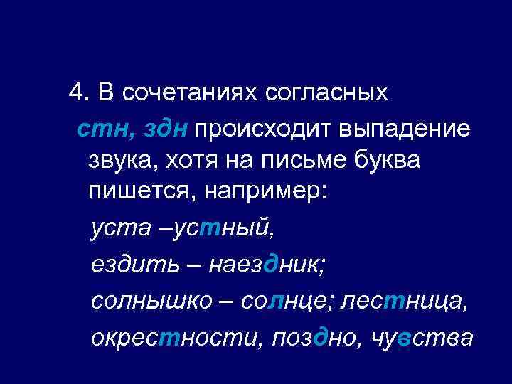 4. В сочетаниях согласных стн, здн происходит выпадение звука, хотя на письме буква пишется,