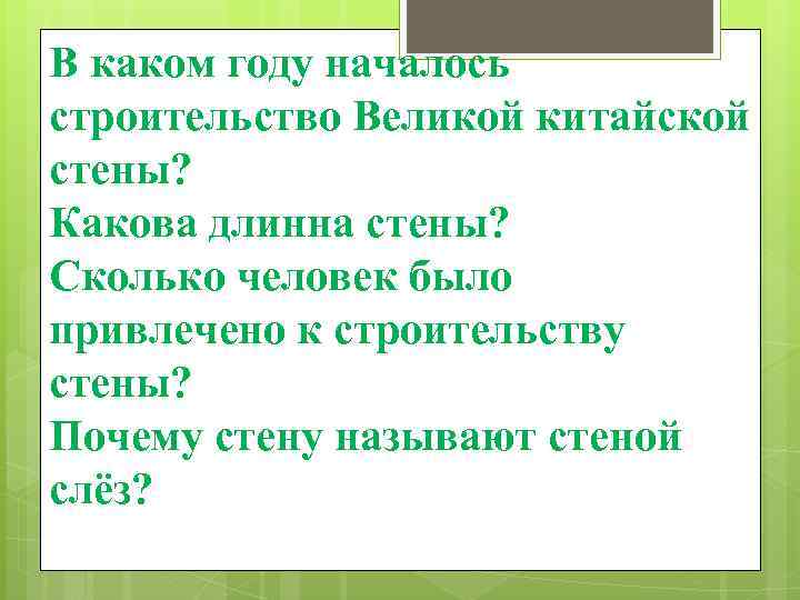 В каком году началось строительство Великой китайской стены? Какова длинна стены? Сколько человек было