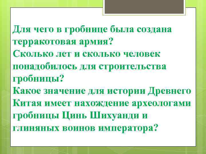 Для чего в гробнице была создана терракотовая армия? Сколько лет и сколько человек понадобилось