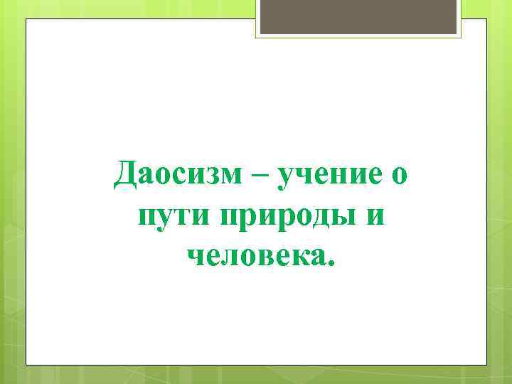 Даосизм – учение о пути природы и человека. 