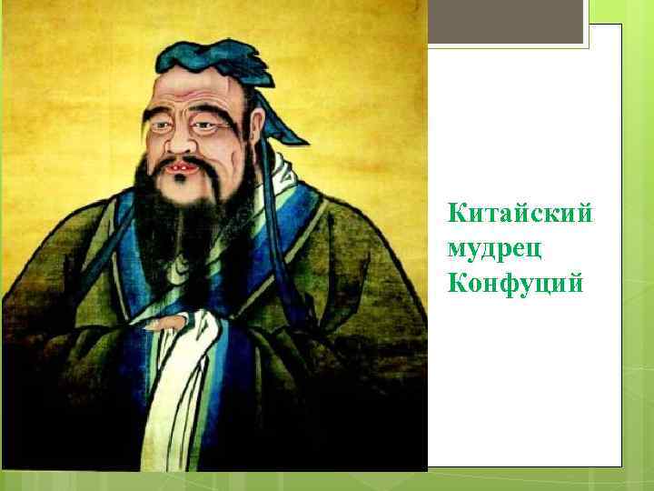 Конфуций основал. Конфуций Великий мудрец. Конфуций портрет.