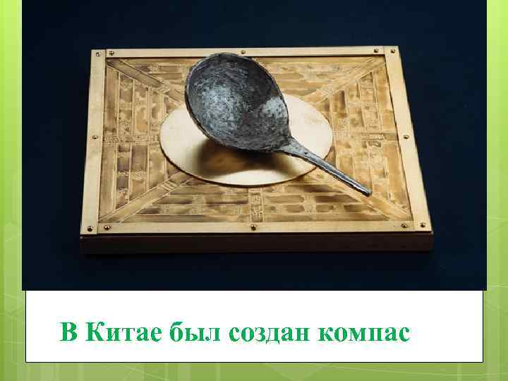 В Китае был создан компас 