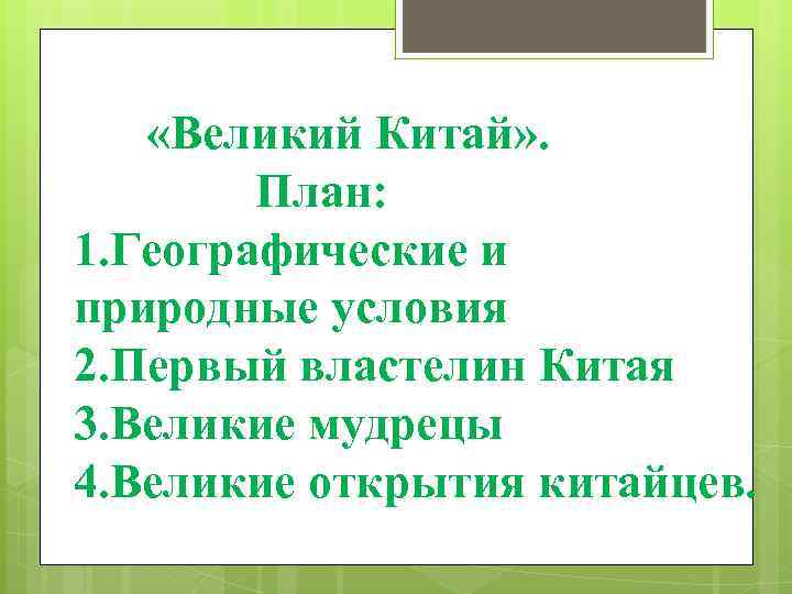  «Великий Китай» . План: 1. Географические и природные условия 2. Первый властелин Китая