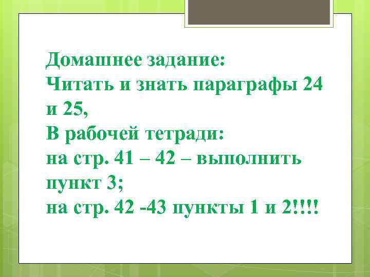 Домашнее задание: Читать и знать параграфы 24 и 25, В рабочей тетради: на стр.