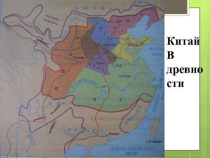 Китай В древно сти 