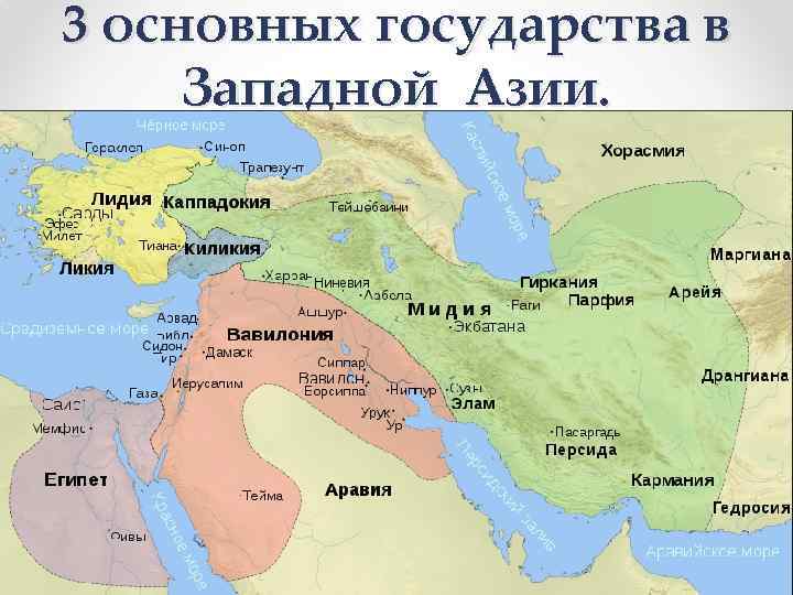 3 основных государства в Западной Азии. 