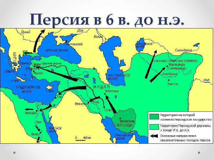 Персия в 6 в. до н. э. 