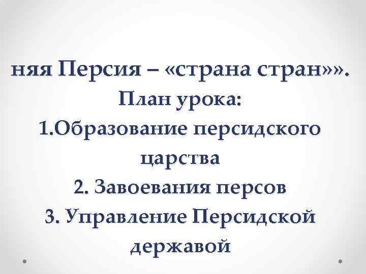 няя Персия – «страна стран» » . План урока: 1. Образование персидского царства 2.