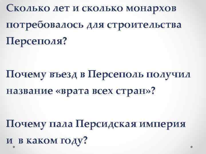 Сколько лет и сколько монархов потребовалось для строительства Персеполя? Почему въезд в Персеполь получил