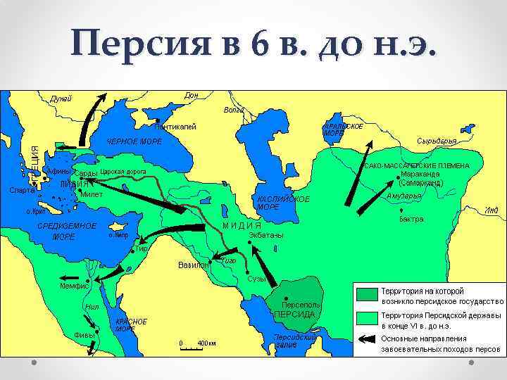 Персия в 6 в. до н. э. 