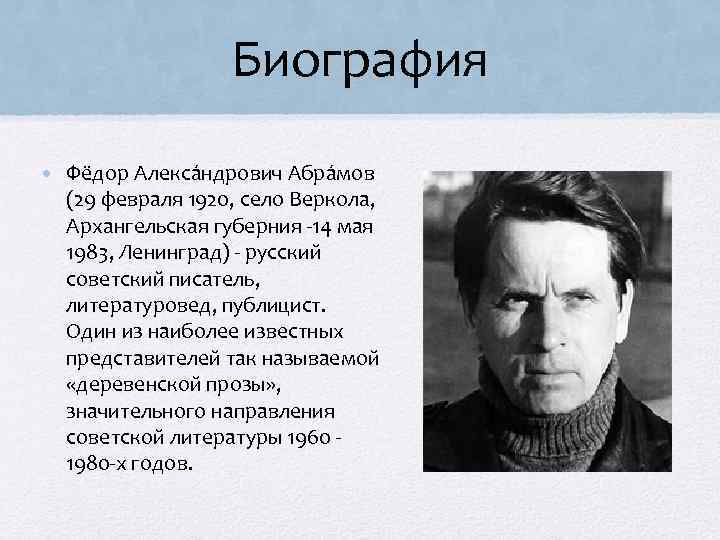 Биография • Фёдор Алекса ндрович Абра мов (29 февраля 1920, село Веркола, Архангельская губерния