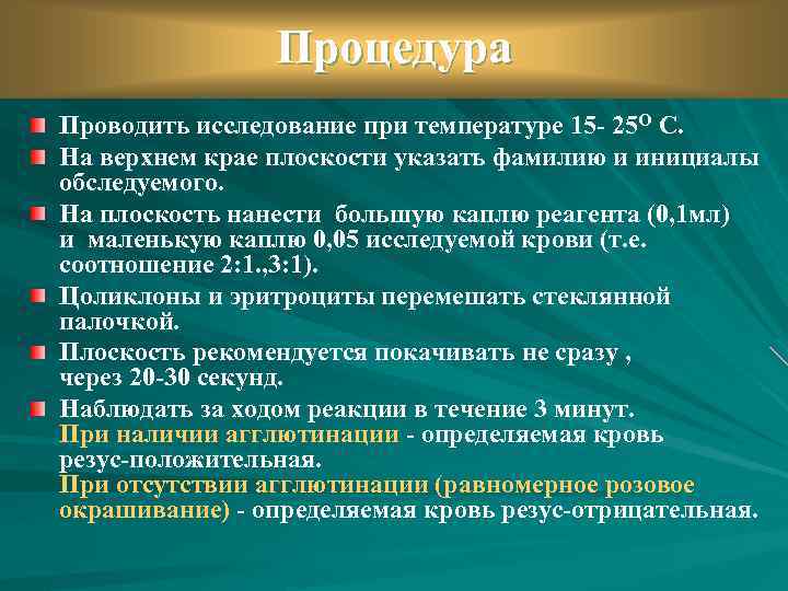 Процедура Проводить исследование при температуре 15 - 25 О С. На верхнем крае плоскости