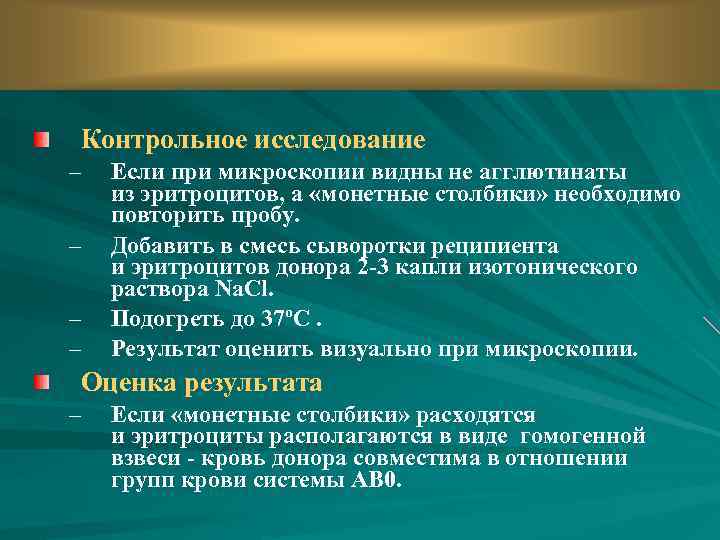 Контрольное исследование. Контрольное обследование. Проба на совместимость крови донора и реципиента монетные столбики. Принципы подбора донора и реципиента. Вида источника и реципиента текста.