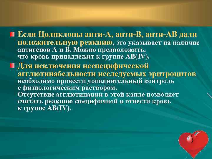 Если Цоликлоны анти-А, анти-В, анти-АВ дали положительную реакцию, это указывает на наличие антигенов А