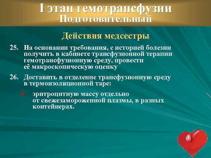 I этап гемотрансфузии Подготовительный Действия медсестры 25. На основании требования, с историей болезни получить