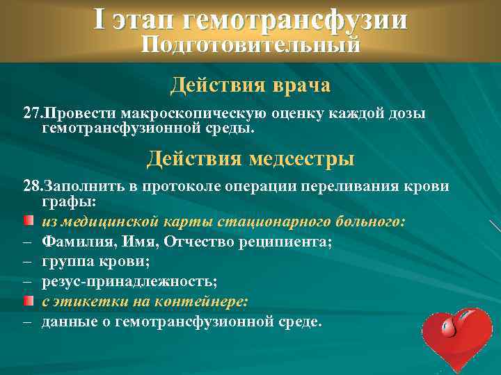 I этап гемотрансфузии Подготовительный Действия врача 27. Провести макроскопическую оценку каждой дозы гемотрансфузионной среды.