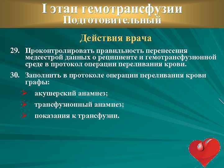 I этап гемотрансфузии Подготовительный Действия врача 29. Проконтролировать правильность перенесения медсестрой данных о реципиенте