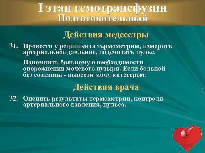 I этап гемотрансфузии Подготовительный Действия медсестры 31. Провести у реципиента термометрию, измерить артериальное давление,
