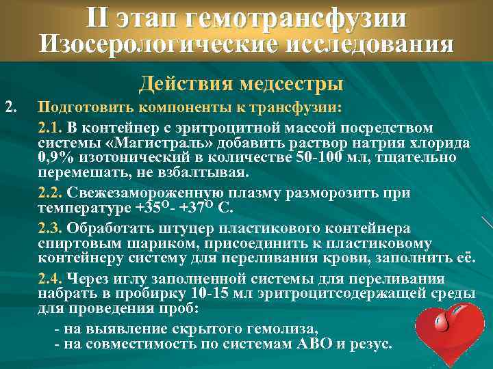 II этап гемотрансфузии Изосерологические исследования Действия медсестры 2. Подготовить компоненты к трансфузии: 2. 1.