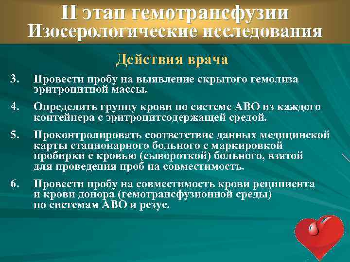 II этап гемотрансфузии Изосерологические исследования Действия врача 3. 4. 5. 6. Провести пробу на