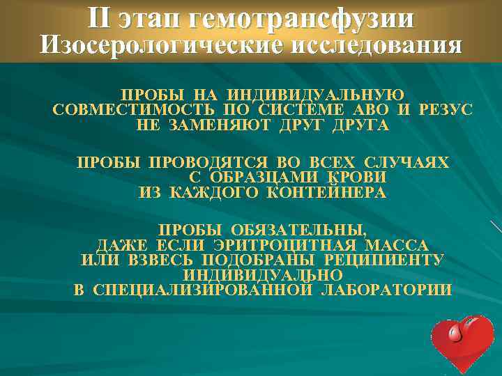 II этап гемотрансфузии Изосерологические исследования ПРОБЫ НА ИНДИВИДУАЛЬНУЮ СОВМЕСТИМОСТЬ ПО СИСТЕМЕ АВО И РЕЗУС