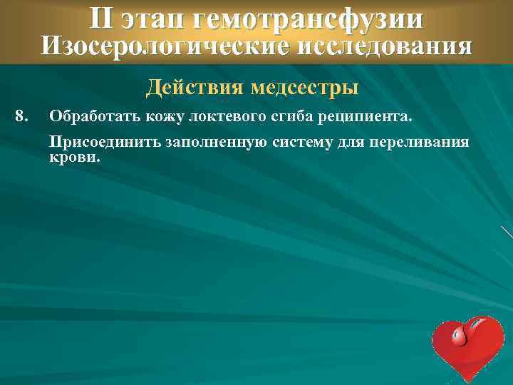 II этап гемотрансфузии Изосерологические исследования Действия медсестры 8. Обработать кожу локтевого сгиба реципиента. Присоединить