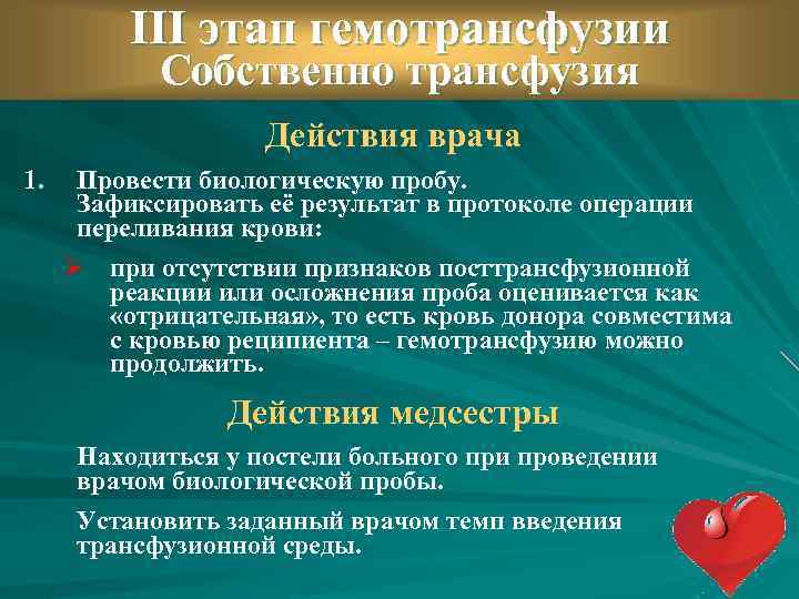 III этап гемотрансфузии Собственно трансфузия Действия врача 1. Провести биологическую пробу. Зафиксировать её результат